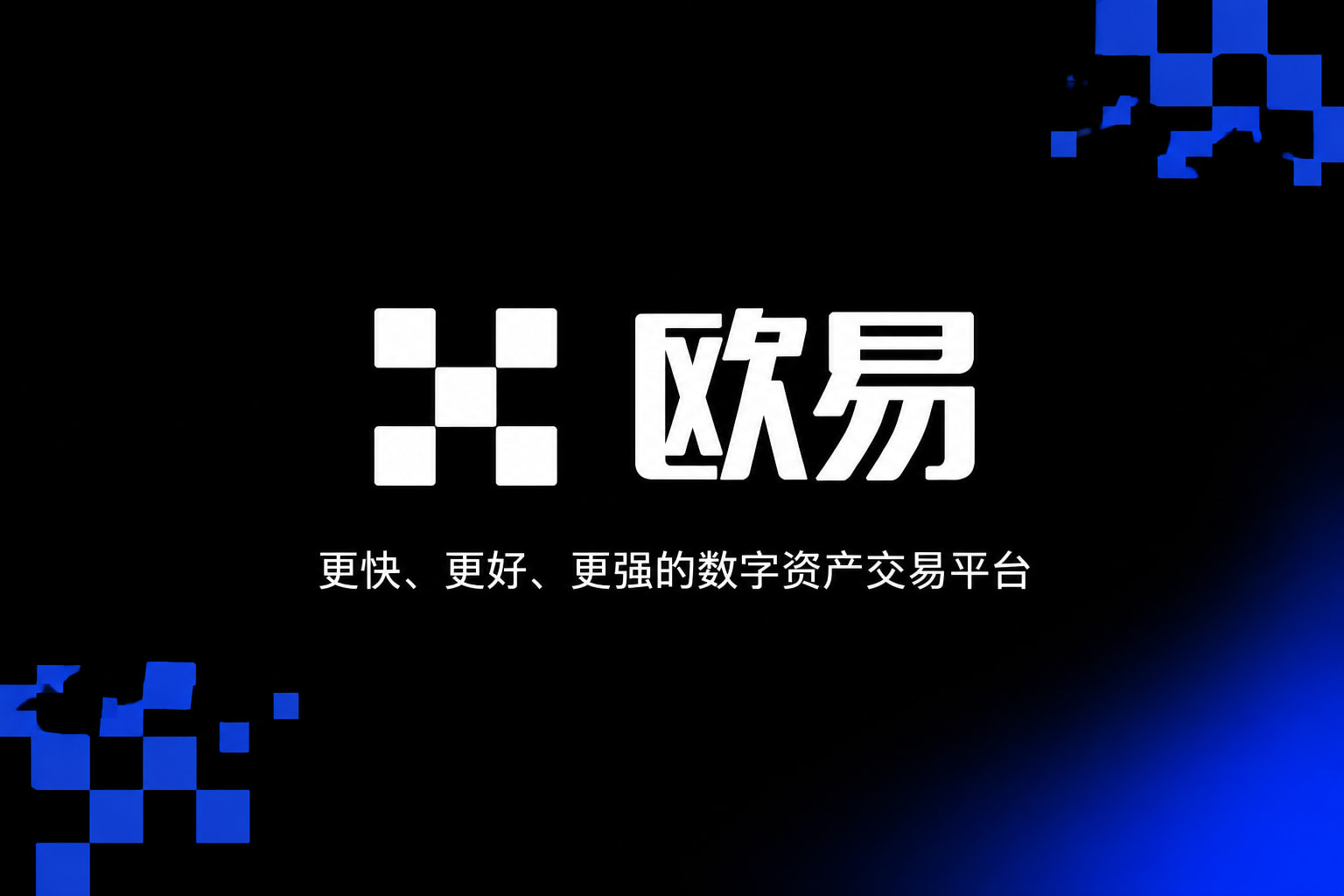欧交易所app官网登录官网App交易界面